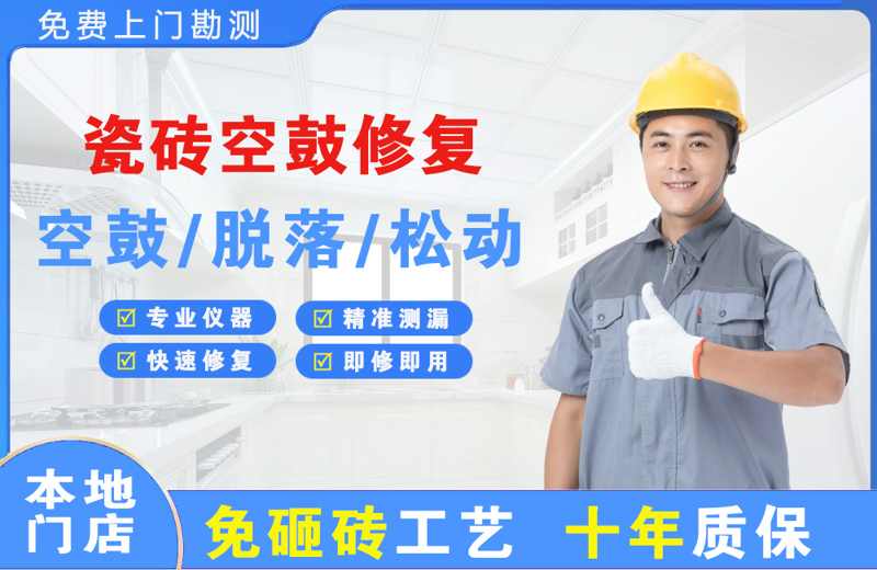 平原示范区瓷砖空鼓修复