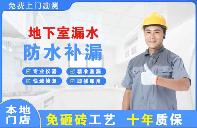 平原示范区地下室漏水维修