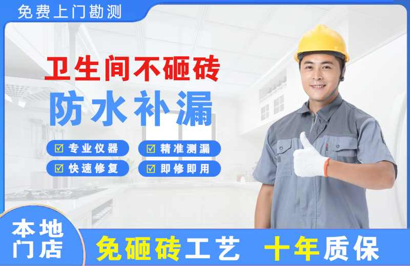 平原示范区卫生间不砸砖修补漏水